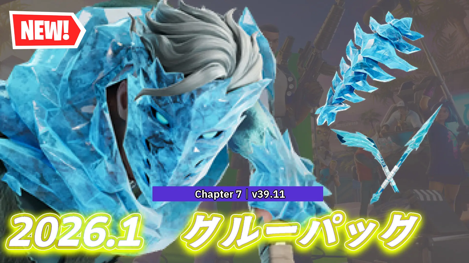 【フォートナイト】2026年1月のクルーパックが「ゲイル」に決定！元旦午前9時から配信
