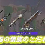 【フォートナイト】ぼぉーとしていたら意外と気づかないチャプター5の武器とチャプター6のスパイアライフルの秘密