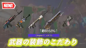【フォートナイト】ぼぉーとしていたら意外と気づかないチャプター5の武器とチャプター6のスパイアライフルの秘密