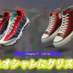 【フォートナイト】クリスマス間近！老舗シューズブランドからクリスマスシューズが登場！