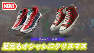 【フォートナイト】クリスマス間近！老舗シューズブランドからクリスマスシューズが登場！