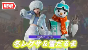 【フォートナイト】今日のアイテムショップに冬レクサ「アルペン・レクサ」&かわいい雪だるま「チリー」が登場!