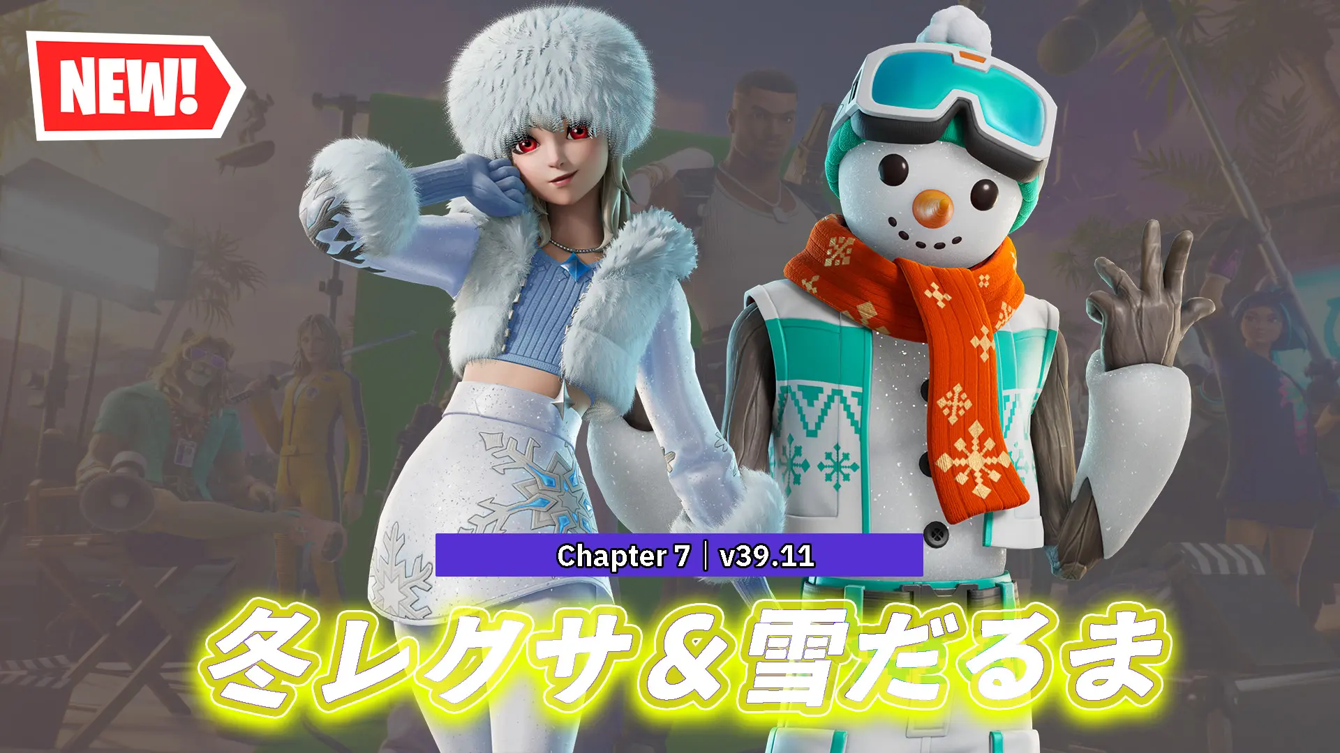 【フォートナイト】今日のアイテムショップに冬レクサ「アルペン・レクサ」＆かわいい雪だるま「チリー」が登場！