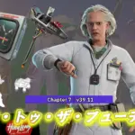 【フォートナイト】今日のアイテムショップにバック・トゥ・ザ・フューチャーコラボが登場！ドク/デロリアン