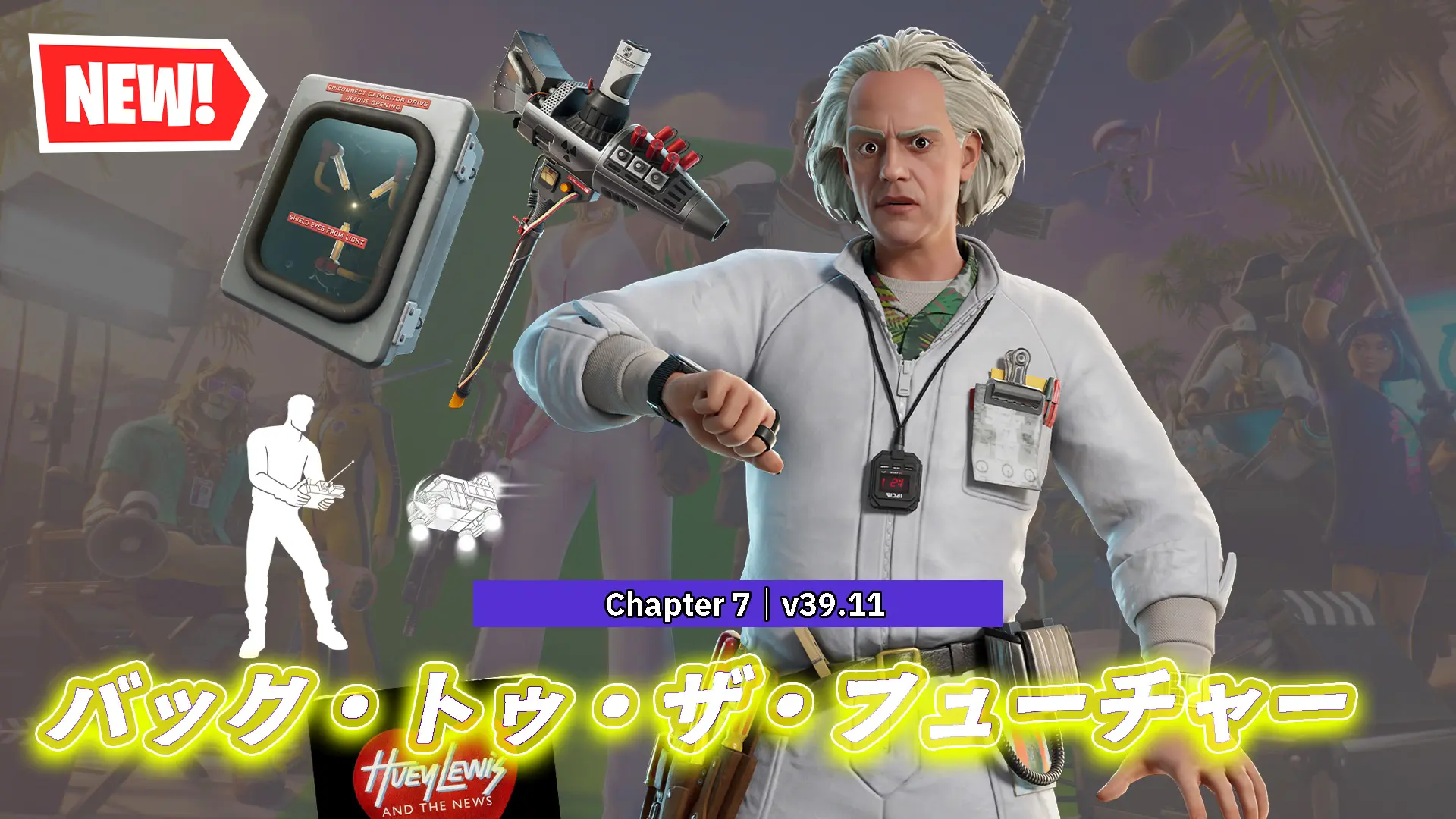 【フォートナイト】今日のアイテムショップにバック・トゥ・ザ・フューチャーコラボが登場！ドク/デロリアン