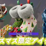 【フォートナイト】今日のアイテムショップにクリスマス・イブにぴったりなアイテムが続々登場！