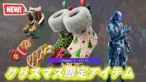 【フォートナイト】今日のアイテムショップにクリスマス・イブにぴったりなアイテムが続々登場！