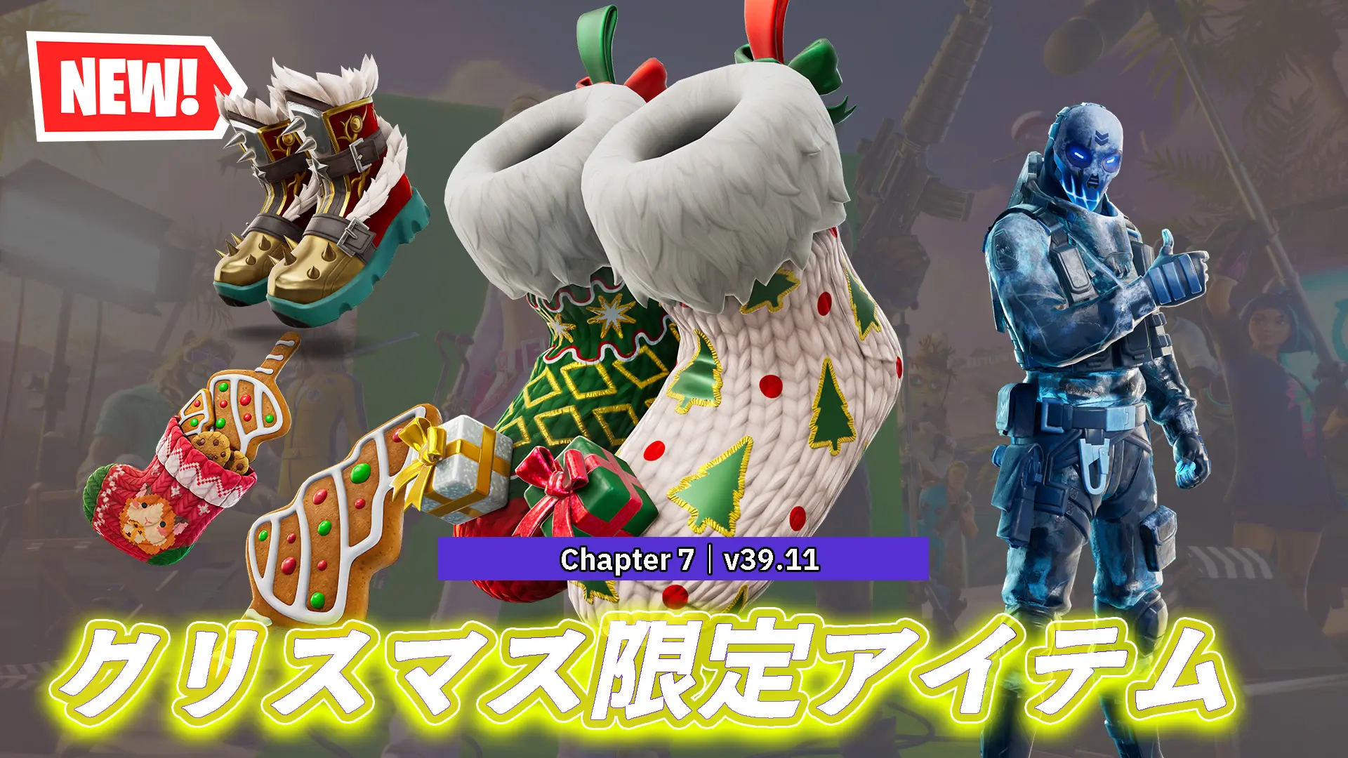 【フォートナイト】今日のアイテムショップにクリスマス・イブにぴったりなアイテムが続々登場！