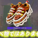 【フォートナイト】クリスマス限定！今日のアイテムショップに「ジンジャーランナー」というおいしそうなシューズが登場