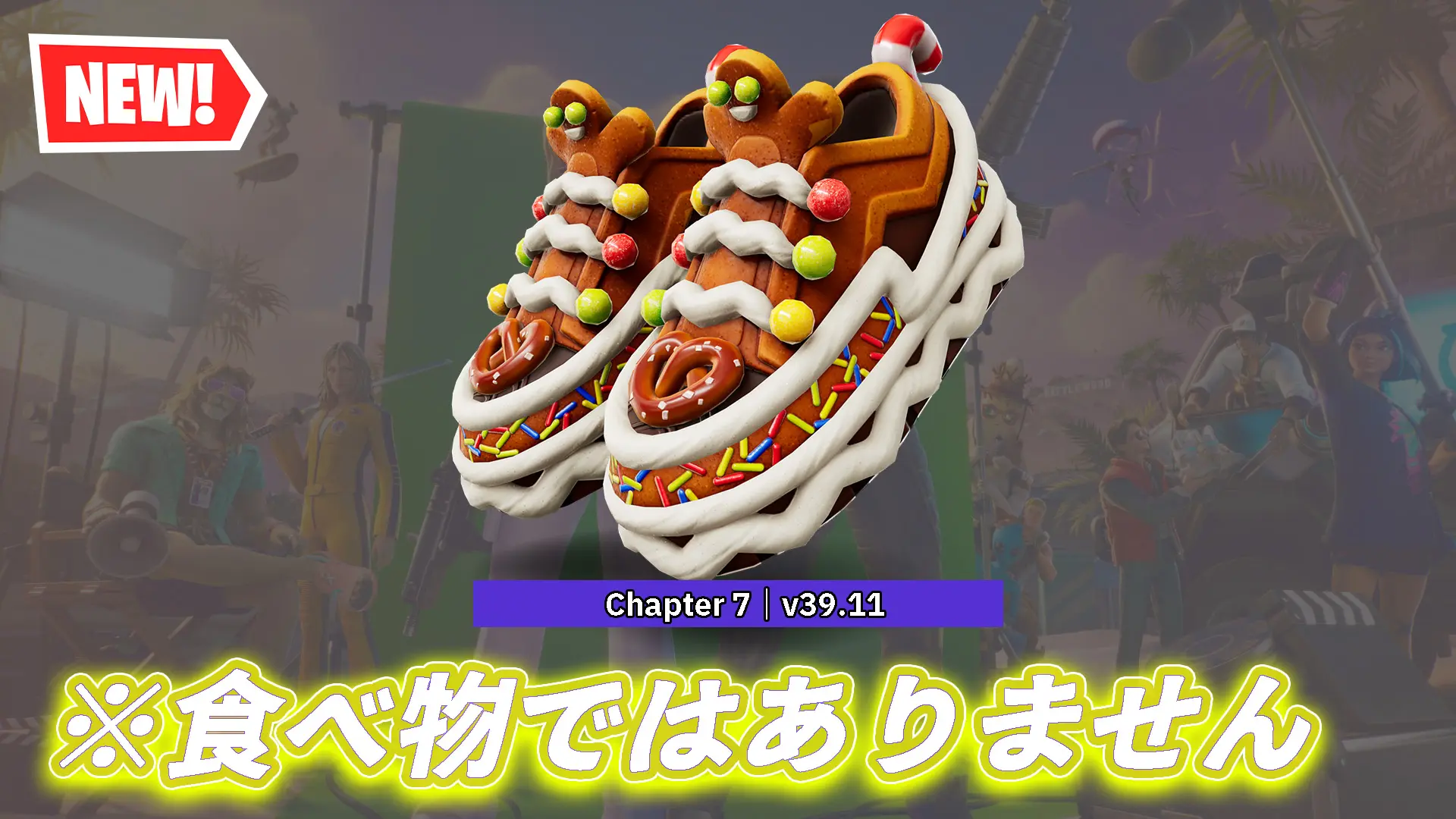 【フォートナイト】クリスマス限定！今日のアイテムショップに「ジンジャーランナー」というおいしそうなシューズが登場