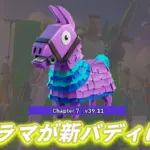 【フォートナイト】今日のアイテムショップにラマの新バディが登場！