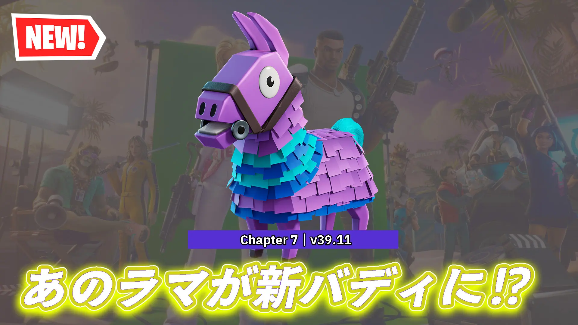 【フォートナイト】今日のアイテムショップにラマの新バディが登場！