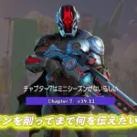 【フォートナイト】チャプター7ではミニシーズンがない!?予定されていたものは没か？ミニシーズンを削って伝えたいこととは？