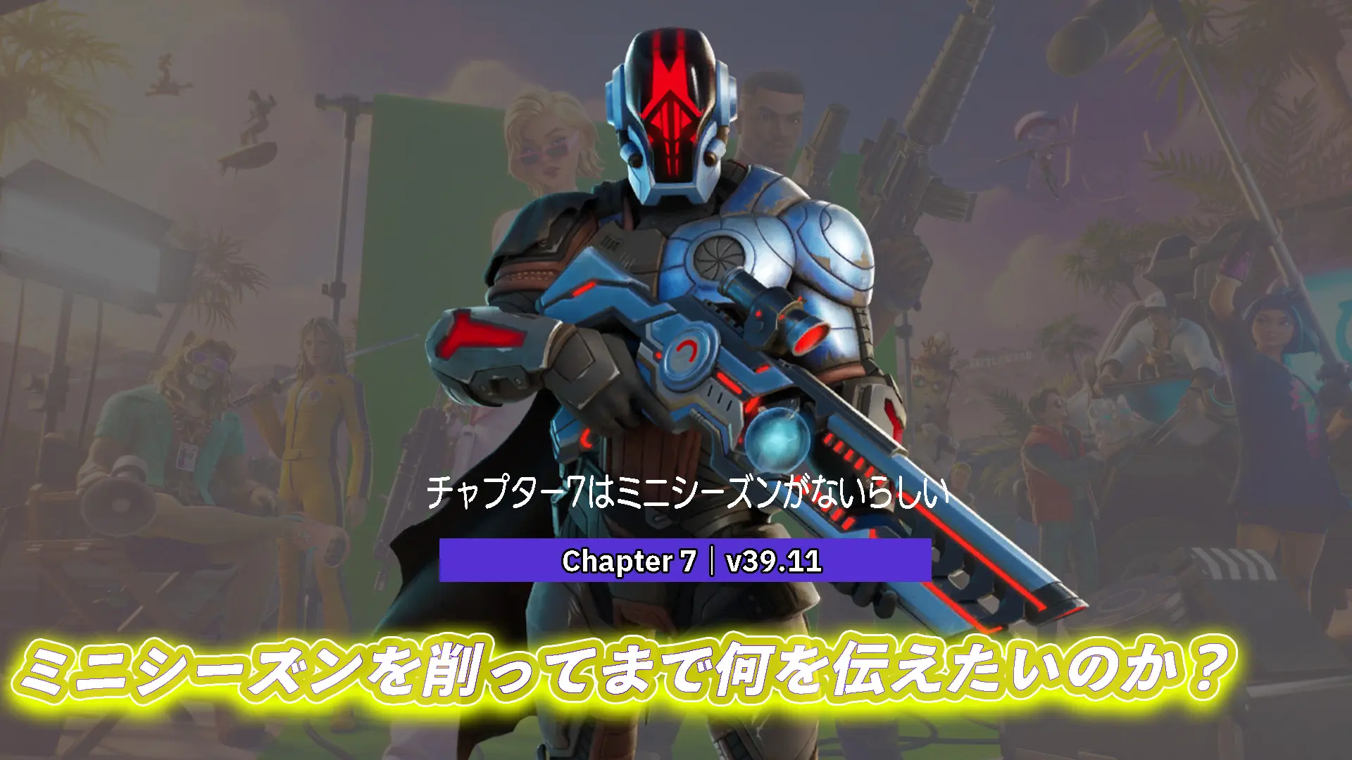 【フォートナイト】チャプター7ではミニシーズンがない!?予定されていたものは没か？ミニシーズンを削って伝えたいこととは？