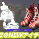 【フォートナイト】今日のアイテムショップで販売している新アイテムまとめ