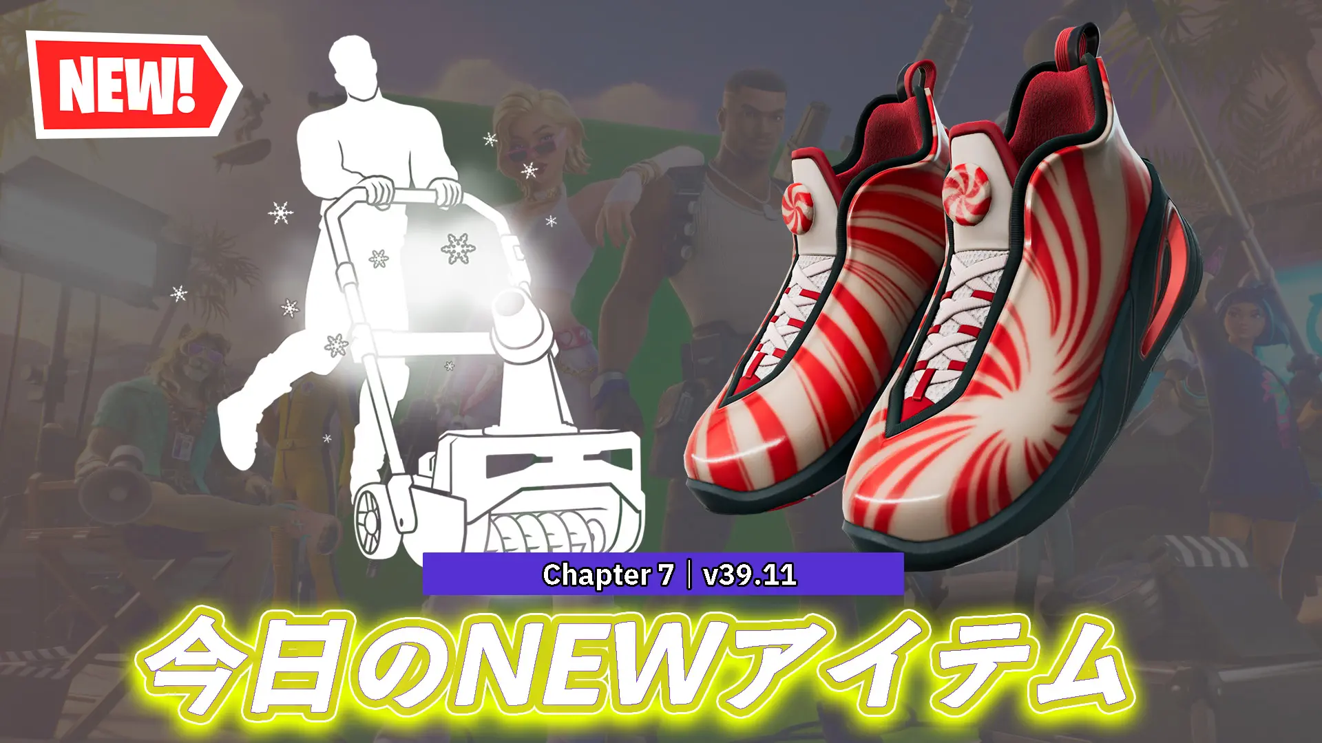 【フォートナイト】今日のアイテムショップで販売している新アイテムまとめ