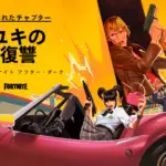 【フォートナイト】キル・ビルの失われたチャプター「ユキの復讐」が上映