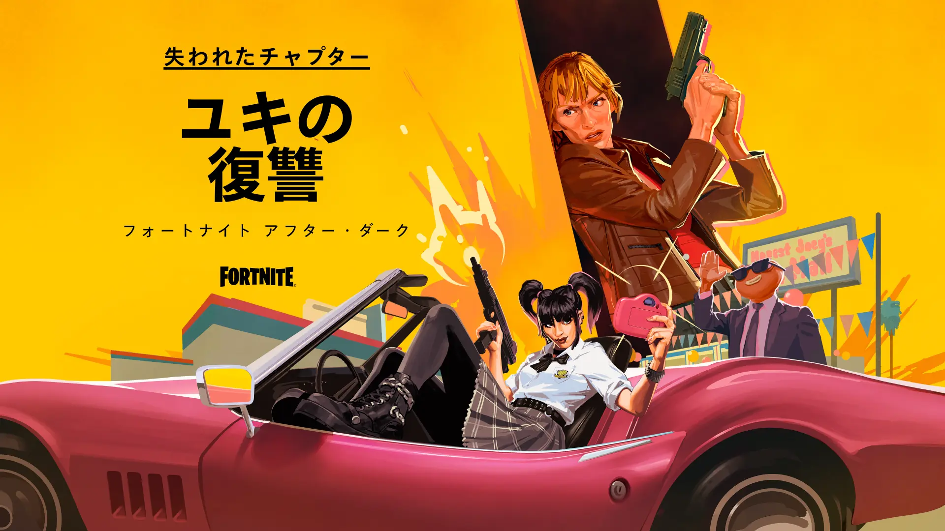 【フォートナイト】キル・ビルの失われたチャプター「ユキの復讐」が上映