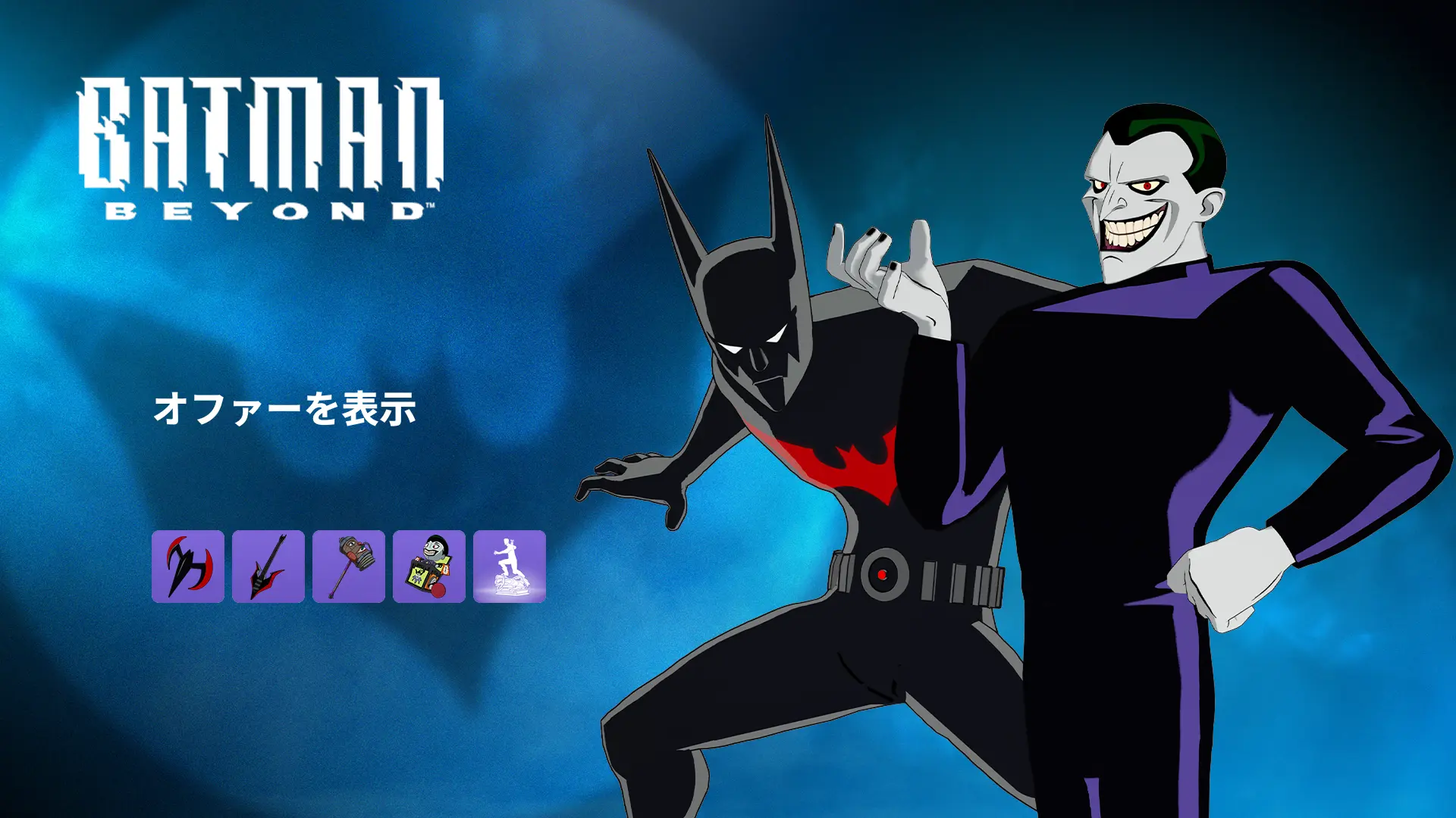【フォートナイト】今日のアイテムショップにバットマン・ザ・フューチャーコラボが登場