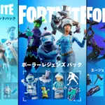 【フォートナイト】フローズンレジェンドパック、ポーラーレジェンズ パック、エージェンシーレネゲード パックがホリデーセールで半額に