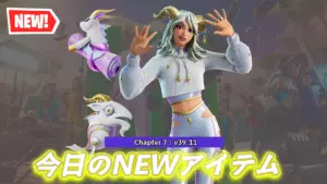 【フォートナイト】2026年最初の新アイテム「フォーン」が今日のアイテムショップに登場!