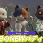 【フォートナイト】今日のアイテムショップにあの「キット」がバディとして登場！