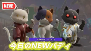 【フォートナイト】今日のアイテムショップにあの「キット」がバディとして登場！