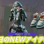 【フォートナイト】今日のアイテムショップの新アイテムを一気見