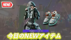 【フォートナイト】今日のアイテムショップの新アイテムを一気見