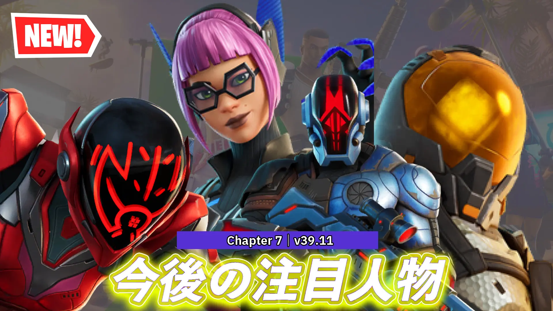 【フォートナイト】正月明けに注目したいチャプター7 の登場人物たち
