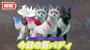 【フォートナイト】今日のアイテムショップに新たなバディ「キツネ」が登場！
