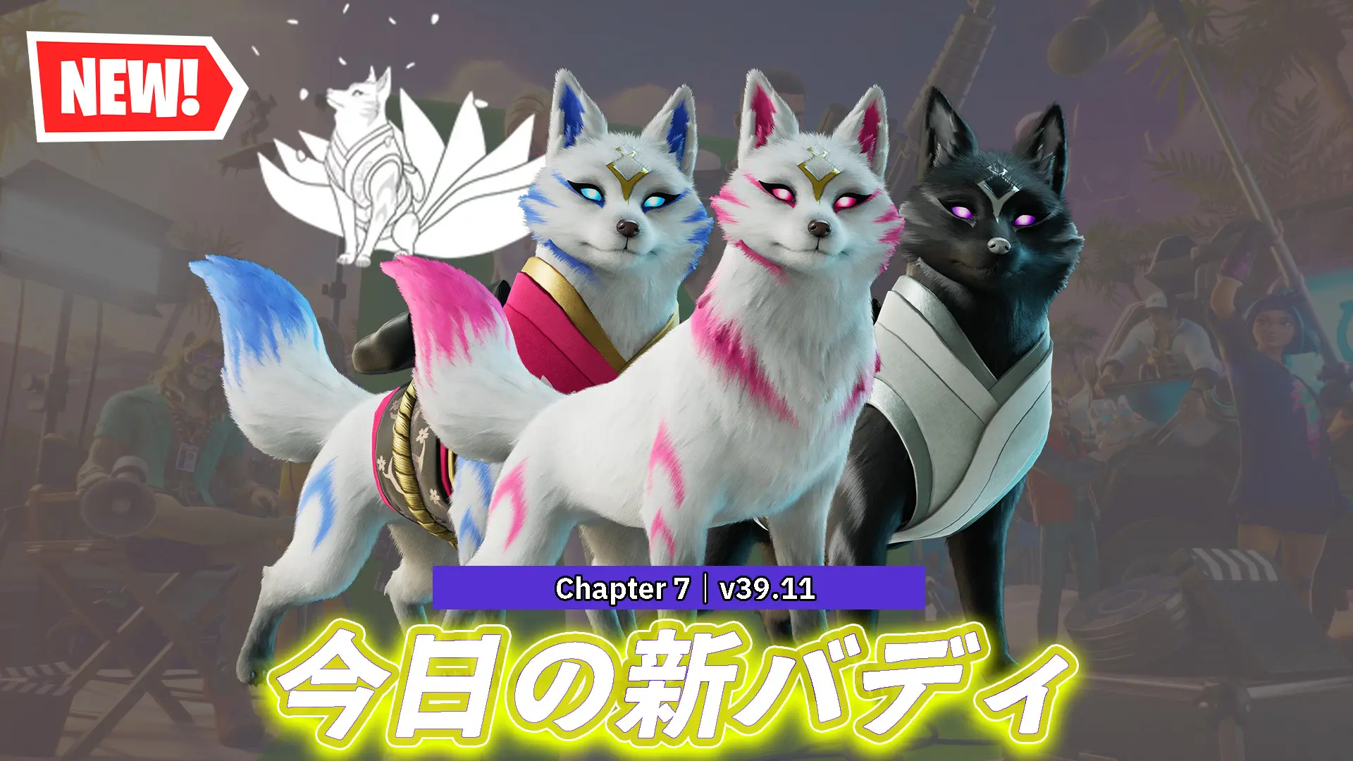 【フォートナイト】今日のアイテムショップに新たなバディ「キツネ」が登場！