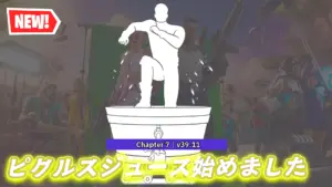 【フォートナイト】今日のアイテムショップに新エモート「ピクルス・ストンパー」が登場