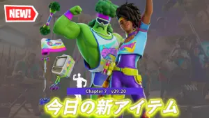 【フォートナイト】今日のアイテムショップに事前予告のトレーラーで映っていたブロッコリーのスキンたちが大集結！