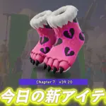 【フォートナイト】今日のアイテムショップにあの大人気キャラクターピンクマのシューズ「クマちゃんクロンパー」が登場！