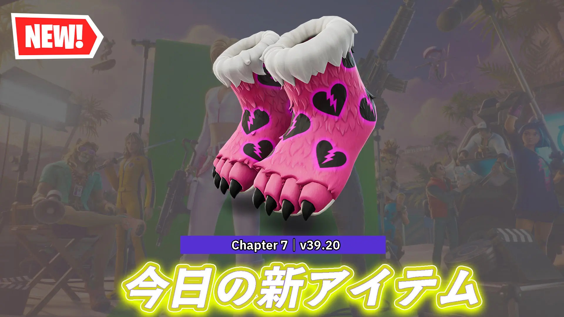 【フォートナイト】今日のアイテムショップにあの大人気キャラクターピンクマのシューズ「クマちゃんクロンパー」が登場!