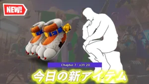 【フォートナイト】今日のアイテムショップに新エモート「熟考」と新シューズ「ニャンてクールなブーツ」が登場！熟考は今日限定！