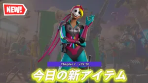 【フォートナイト】スカリーの新スキン「ファッションエリートスカリー」が登場！