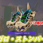 【フォートナイト】今日のアイテムショップに新シューズ「メガロ・ストンパー」が登場！シューズもカスタマイズ機能が追加