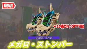 【フォートナイト】今日のアイテムショップに新シューズ「メガロ・ストンパー」が登場！シューズもカスタマイズ機能が追加
