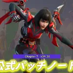 【フォートナイト】V39.20非公式パッチノート｜チャプター7-物語は静かに進んでいる