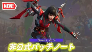 【フォートナイト】V39.20非公式パッチノート|チャプター7-物語は静かに進んでいる