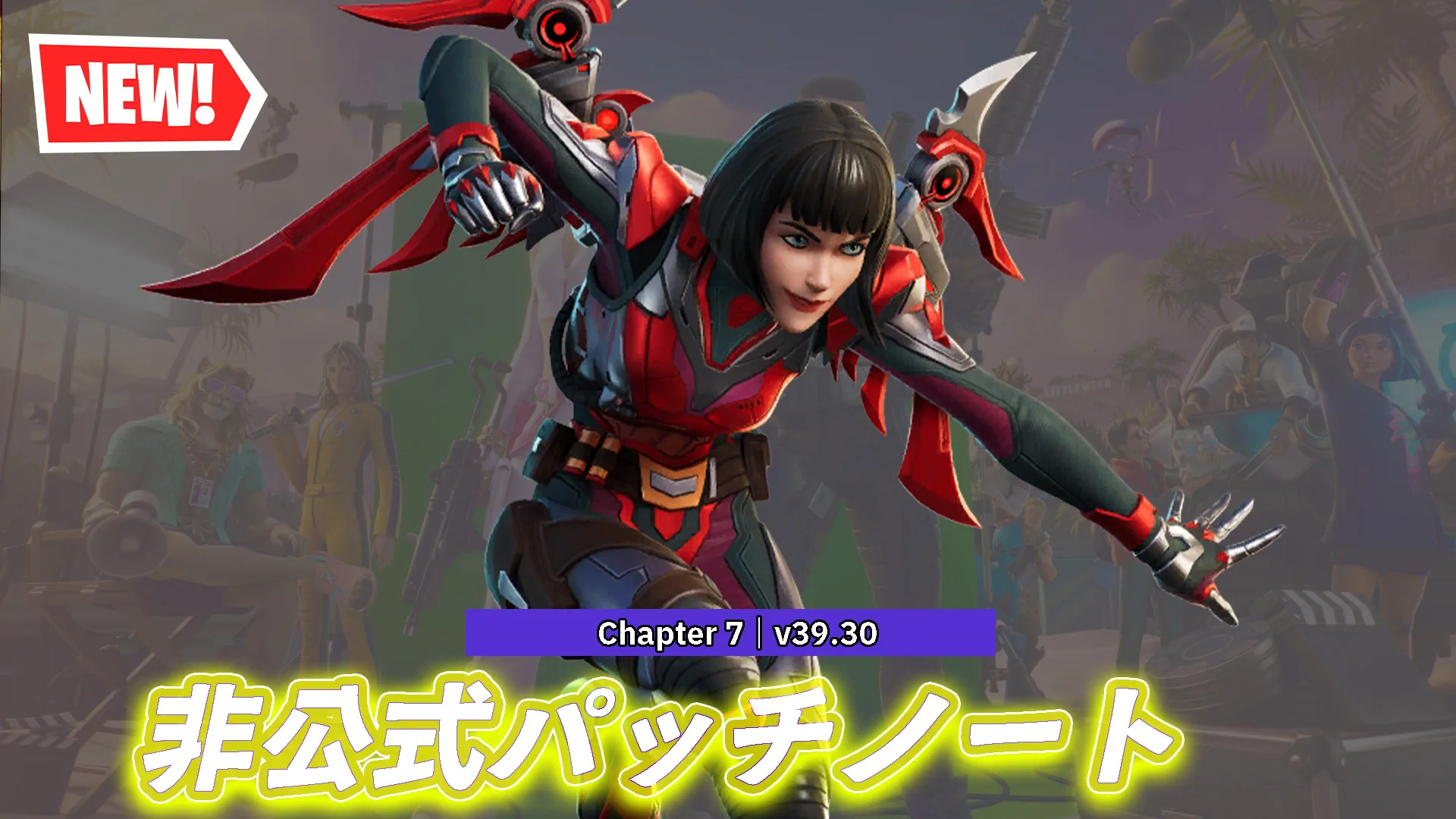 【フォートナイト】V39.20非公式パッチノート|チャプター7-物語は静かに進んでいる