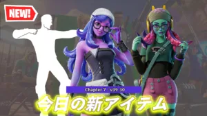 【フォートナイト】今日のアイテムショップに新スキン「セファ＆テンタ」CORTISのGO！のエモートが登場！