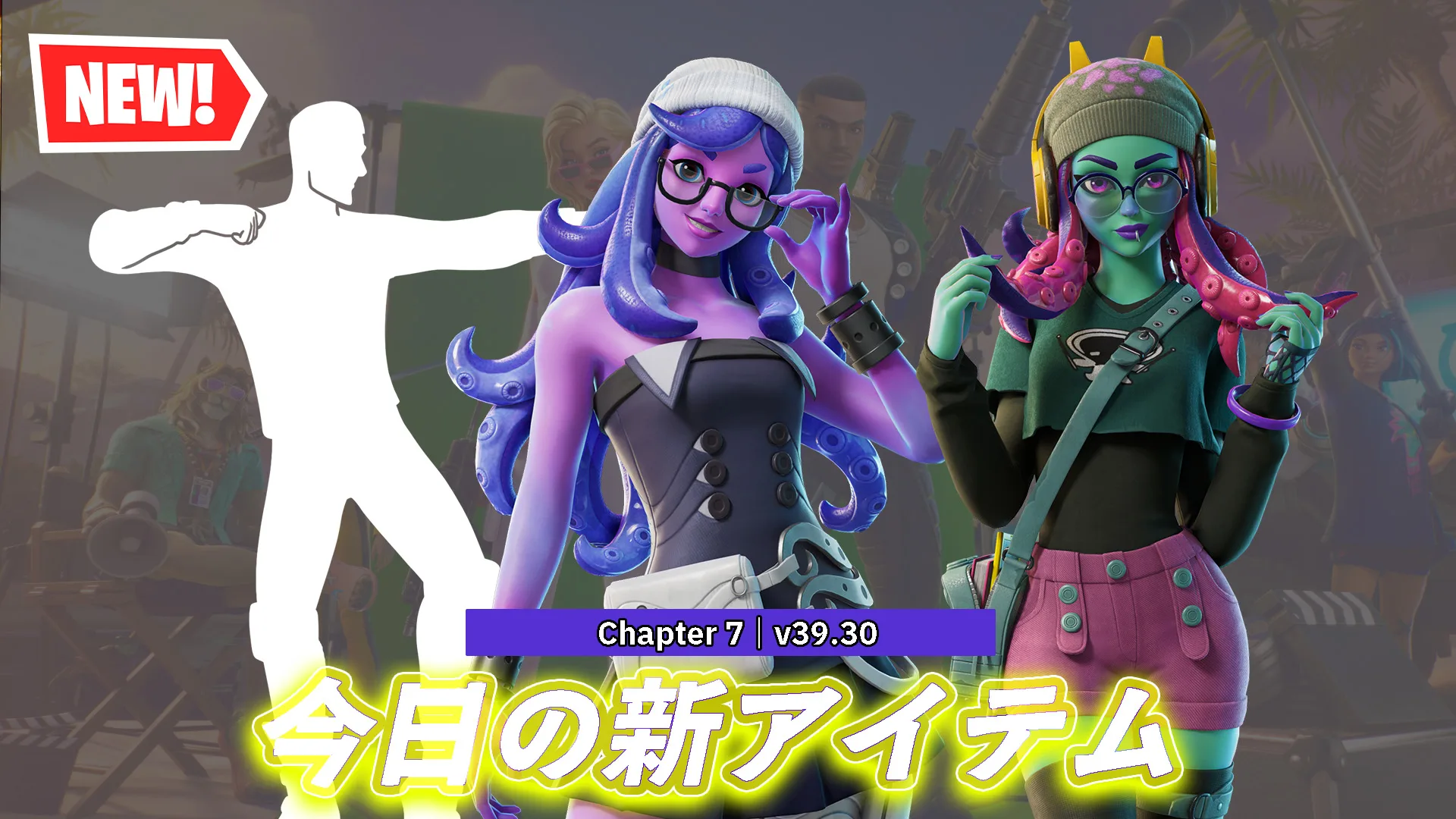 【フォートナイト】今日のアイテムショップに新スキン「セファ＆テンタ」CORTISのGO！のエモートが登場！