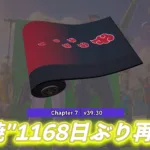 【フォートナイト】ナルト第2弾コラボでしたアイテムラップ「"暁"」が1168日（約3年）ぶりに再販！