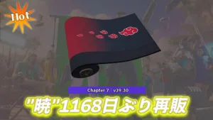 【フォートナイト】ナルト第2弾コラボでしたアイテムラップ「"暁"」が1168日（約3年）ぶりに再販！