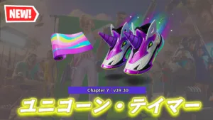 【フォートナイト】今日のアイテムショップに新シューズ「ユニコーン・テイマー」と新アイテムラップ「ユニコーンマジック」が登場