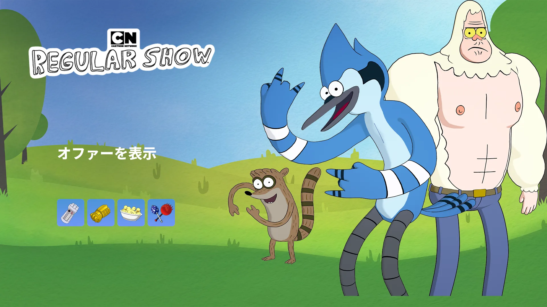 【フォートナイト】今日のアイテムショップにアメリカ発のギャグ&シュール系アニメ「レギュラーSHOW〜コリない2人〜」が登場!+新・アクソのシューズ