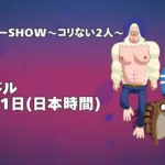 【フォートナイト】今週のアイテムショップ販売スケジュールが公開、レギュラーSHOWやFORD F-150が登場！